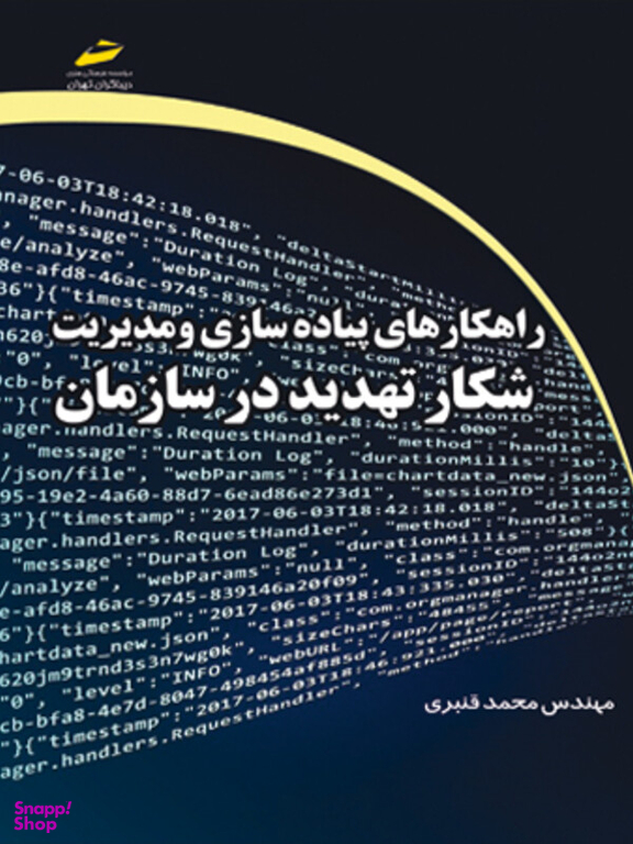 راهکارهای پیاده سازی و مدیریت شکار تهدید در سازمان