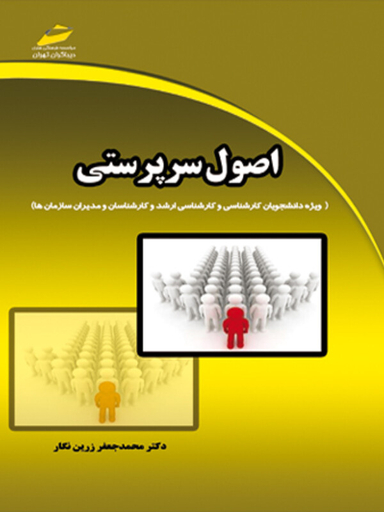 اصول سرپرستی