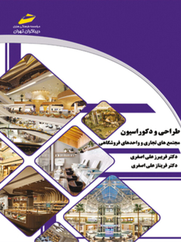 طراحی و دکوراسیون مجتمع های تجاری و واحدهای فروشگاهی