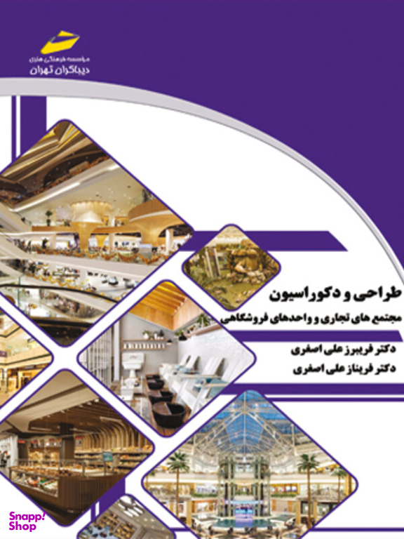 طراحی و دکوراسیون مجتمع های تجاری و واحدهای فروشگاهی