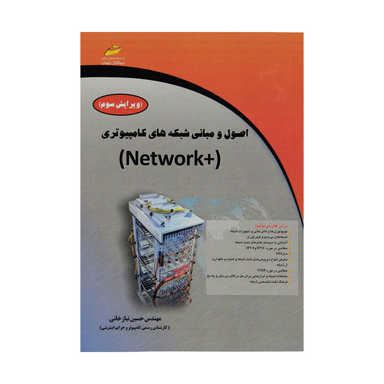 اصول و مبانی شبکه های کامپیوتری +Network