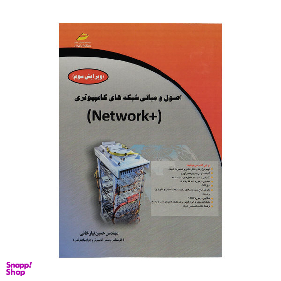 اصول و مبانی شبکه های کامپیوتری +Network