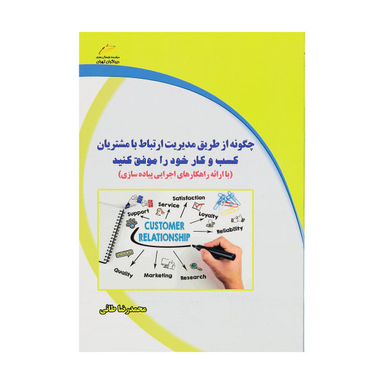 چگونه از طریق مدیریت ارتباط با مشتریان کسب و کار خود را موفق کنید