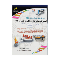 تعمیرکار موتورهای دیزلی دریایی درجه 2