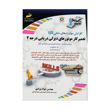 تعمیرکار موتورهای دیزلی دریایی درجه 2