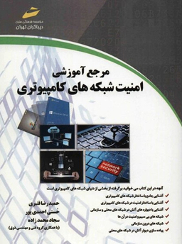 مرجع آموزشی امنیت شبکه های کامپیوتری