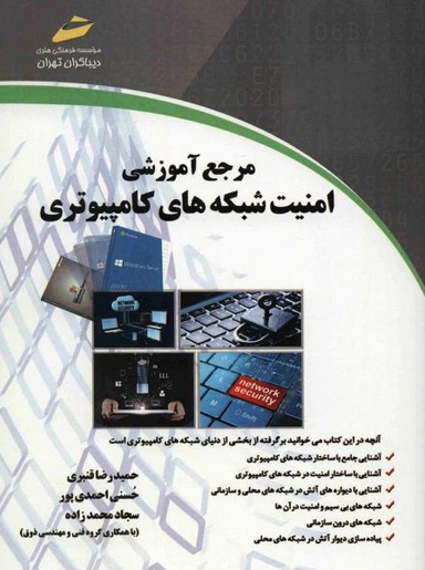 مرجع آموزشی امنیت شبکه های کامپیوتری