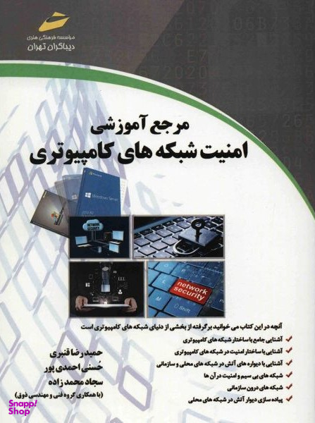 مرجع آموزشی امنیت شبکه های کامپیوتری