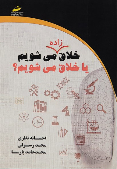 خلاق زاده می شویم یا خلاق می شویم ؟