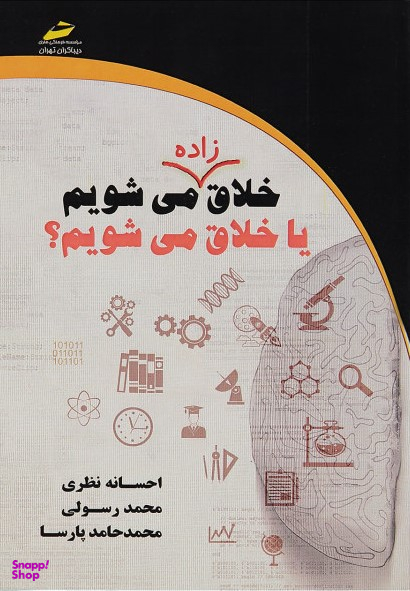 خلاق زاده می شویم یا خلاق می شویم ؟