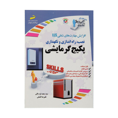 نصب ، راه اندازی و نگهداری پکیج گرمایشی