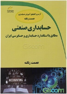 حسابداری صنعتی مطابق با استاندارد حسابداری و حسابرسی ایران