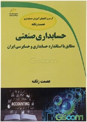 حسابداری صنعتی مطابق با استاندارد حسابداری و حسابرسی ایران