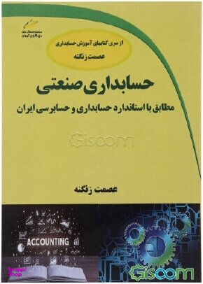 حسابداری صنعتی مطابق با استاندارد حسابداری و حسابرسی ایران