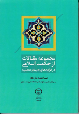 مجموعه مقالات از حکمت اسلامی در فرایند های هنری و معماری جهاد دانشگاهی