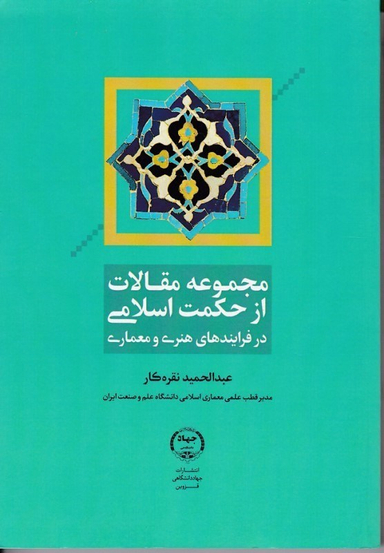 مجموعه مقالات از حکمت اسلامی در فرایند های هنری و معماری جهاد دانشگاهی