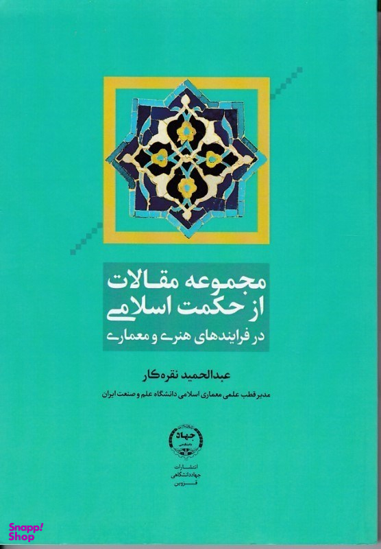 مجموعه مقالات از حکمت اسلامی در فرایند های هنری و معماری جهاد دانشگاهی