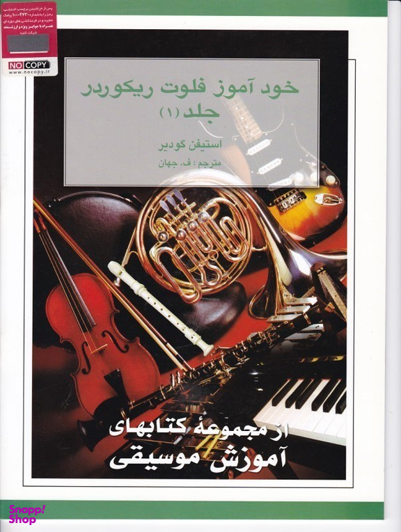 خودآموز فلوت ریکوردر جلد 1 هستان