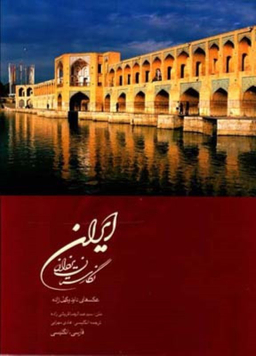 ایران نگارستان یزدان رحلی قابدار میردشتی