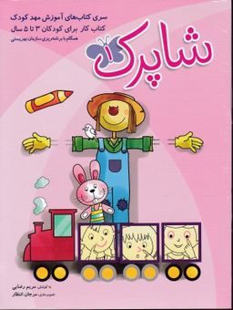 کتاب شاپرک1 کتاب کار 3جلدی برای کودکان 3 تا 5 سال اثر مریم رضایی انتشارات شباهنگ