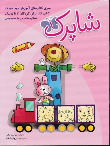 کتاب شاپرک1 کتاب کار 3جلدی برای کودکان 3 تا 5 سال اثر مریم رضایی انتشارات شباهنگ