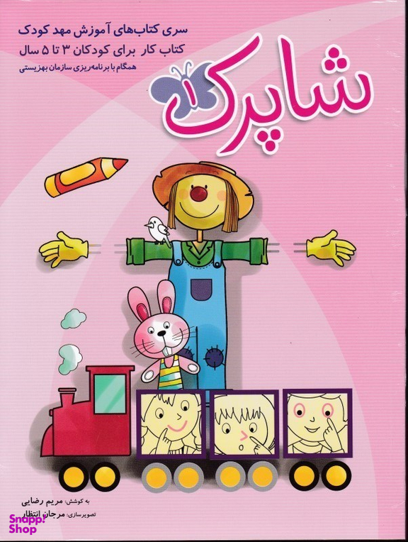 کتاب شاپرک1 کتاب کار 3جلدی برای کودکان 3 تا 5 سال اثر مریم رضایی انتشارات شباهنگ