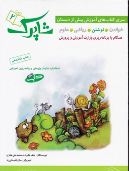 کتاب شاپرک 2 سری کتاب آموزش پیش دبستانی اثر نجف علیزاده و محمدعلی غفاری انتشارات شباهنگ 4 جلدی