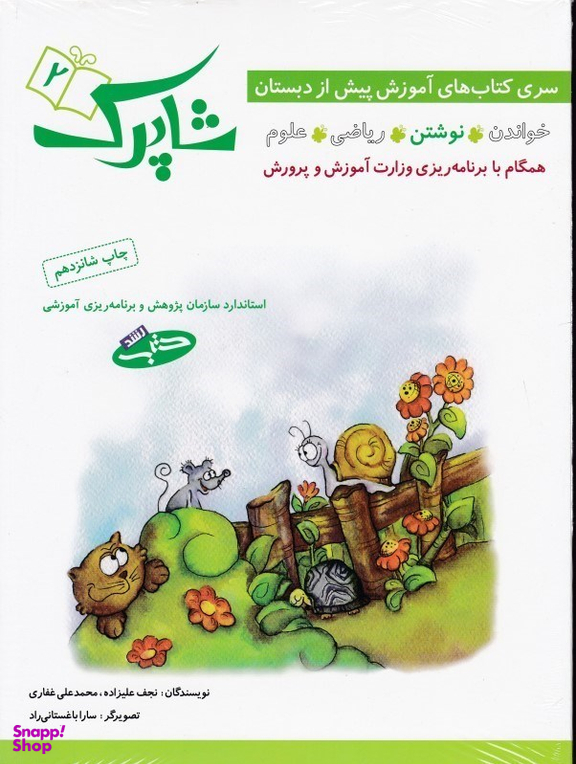 کتاب شاپرک 2 سری کتاب آموزش پیش دبستانی اثر نجف علیزاده و محمدعلی غفاری انتشارات شباهنگ 4 جلدی