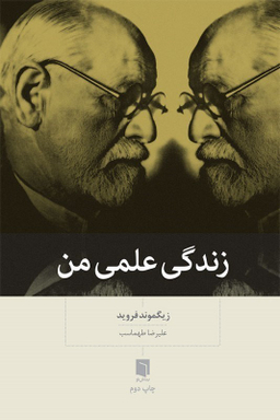 زندگی علمی من بینش نو
