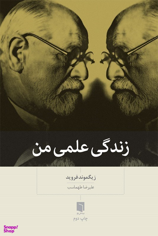 زندگی علمی من بینش نو