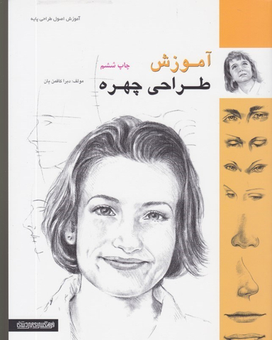 آموزش طراحی چهره میردشتی