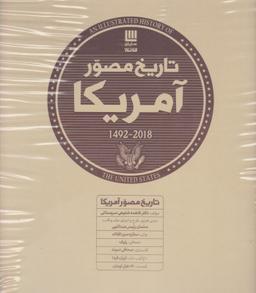 تاریخ مصور ایالات متحده آمریکا 1492-2018 مجموعه 3جلدی سایان