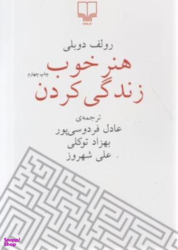 هنر خوب زندگی کردن جلد سخت چشمه
