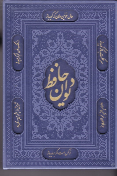 دیوان حافظ با فال وزیری طرح چرم با جعبه رنگی راه بیکران کد 51790