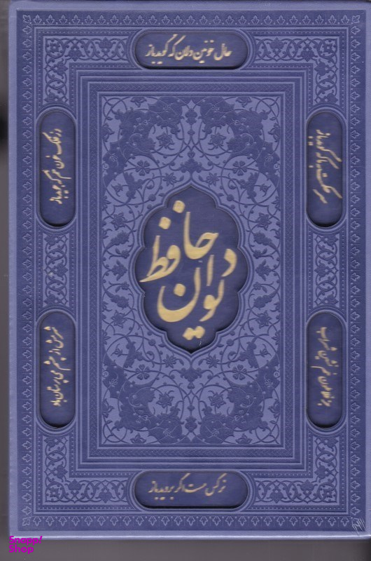 دیوان حافظ با فال وزیری طرح چرم با جعبه رنگی راه بیکران کد 51790