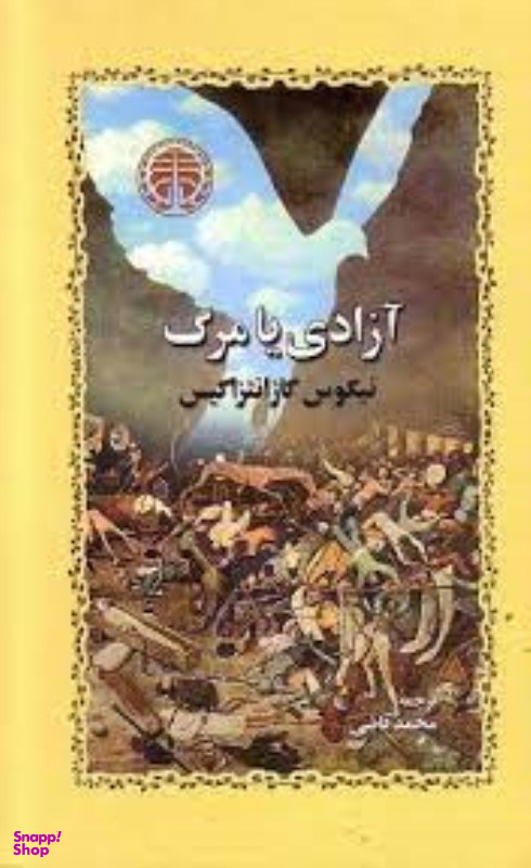 آزادی یا مرگ خوارزمی