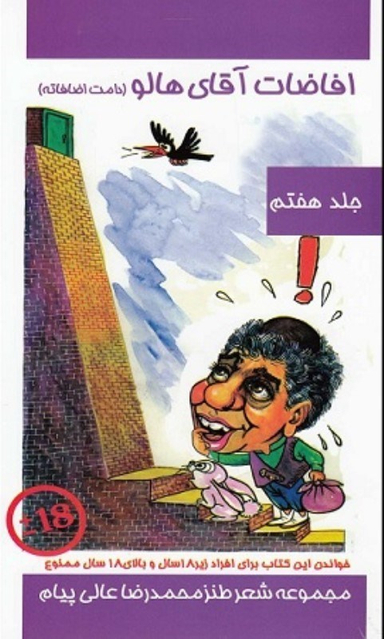افاضات آقای هالو جلد 7 مولف