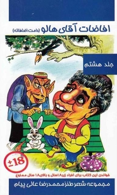 افاضات آقای هالو جلد 8 مولف