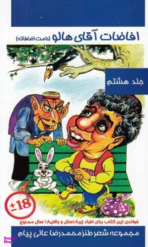 افاضات آقای هالو جلد 8 مولف