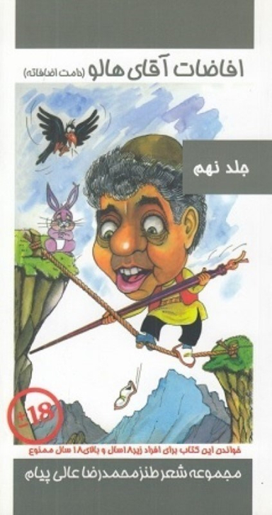 افاضات آقای هالو جلد 9 مولف