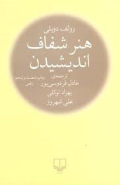 هنر شفاف اندیشیدن رقعی گالینگور چشمه