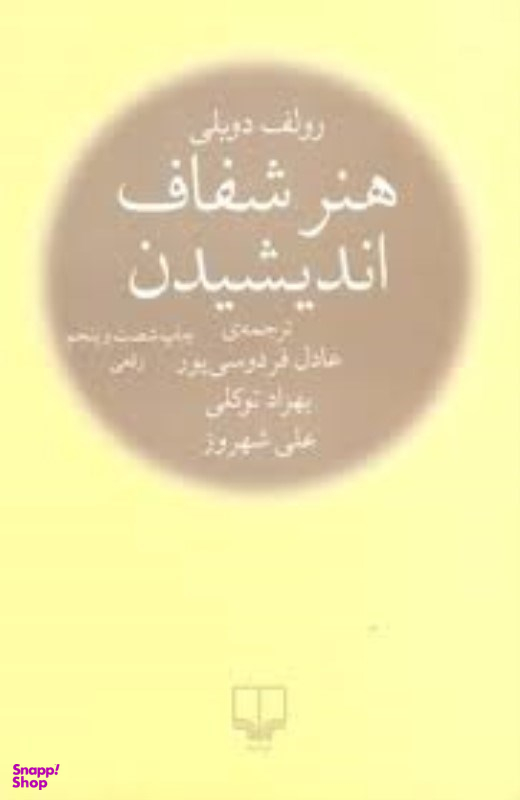 هنر شفاف اندیشیدن رقعی گالینگور چشمه