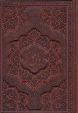 دیوان حافظ 2 زبانه وزیری طرح چرم معطر با جعبه راه بیکران کد 41134