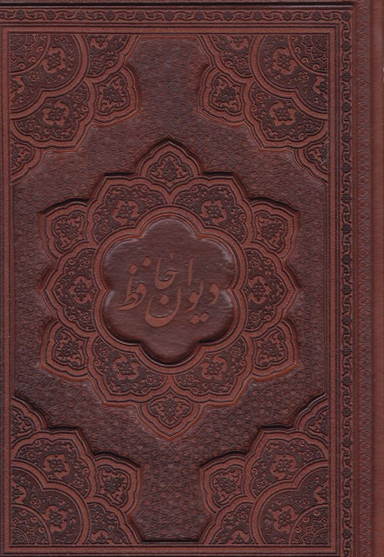 دیوان حافظ 2 زبانه وزیری طرح چرم معطر با جعبه راه بیکران کد 41134