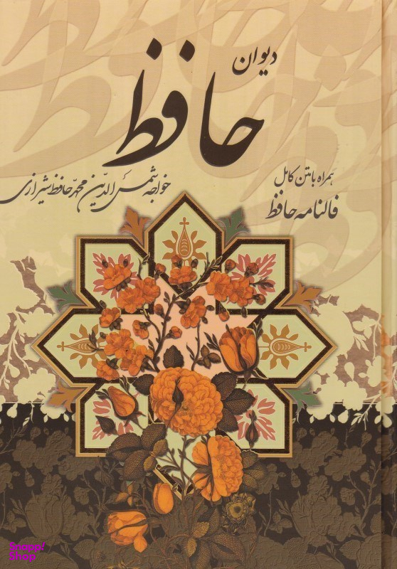 دیوان حافظ همراه با متن کامل فالنامه حافظ پیام عدالت با قاب