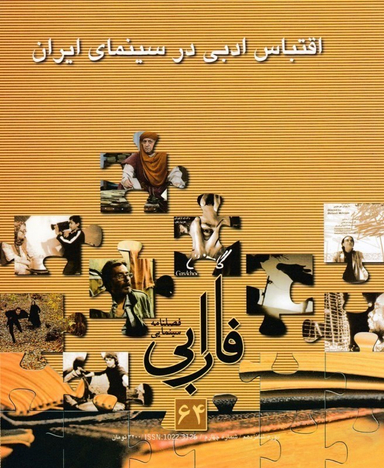 فصلنامه سینمایی فارابی 64 اقتباس ادبی در سینمای ایران فارابی