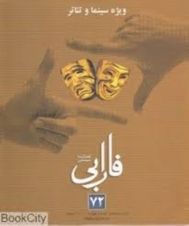 فصلنامه سینمایی فارابی 72 ویژه سینما و تیاتر فارابی