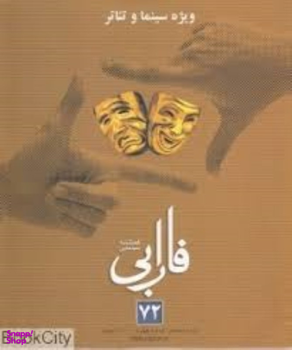 فصلنامه سینمایی فارابی 72 ویژه سینما و تیاتر فارابی