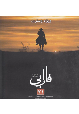 فصلنامه سینمایی فارابی 71 ویژه وسترن فارابی