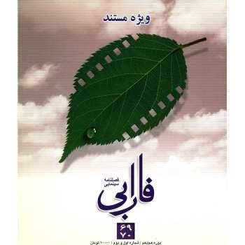 فصلنامه سینمایی فارابی 69 و 70 ویژه مستند فارابی